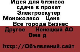 Идея для бизнеса- сдача в прокат Электроскутер Моноколесо › Цена ­ 67 000 - Все города Бизнес » Другое   . Ненецкий АО,Ома д.